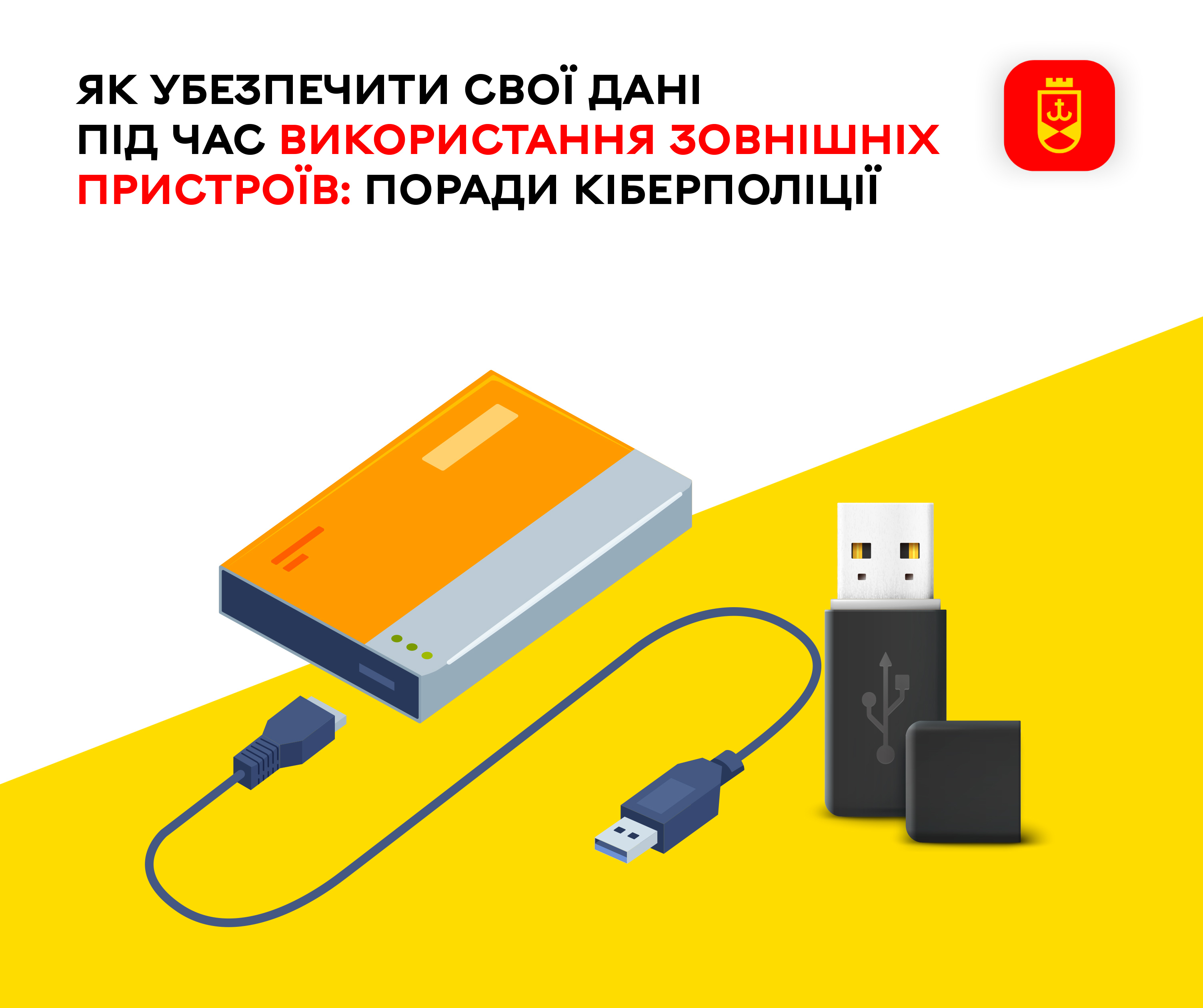 Як убезпечити свої дані під час використання зовнішніх пристроїв: поради кіберполіції